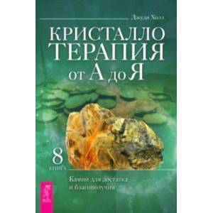 Фото Кристаллотерапия от А до Я. Камни для достатка и благополучия. Книга 8