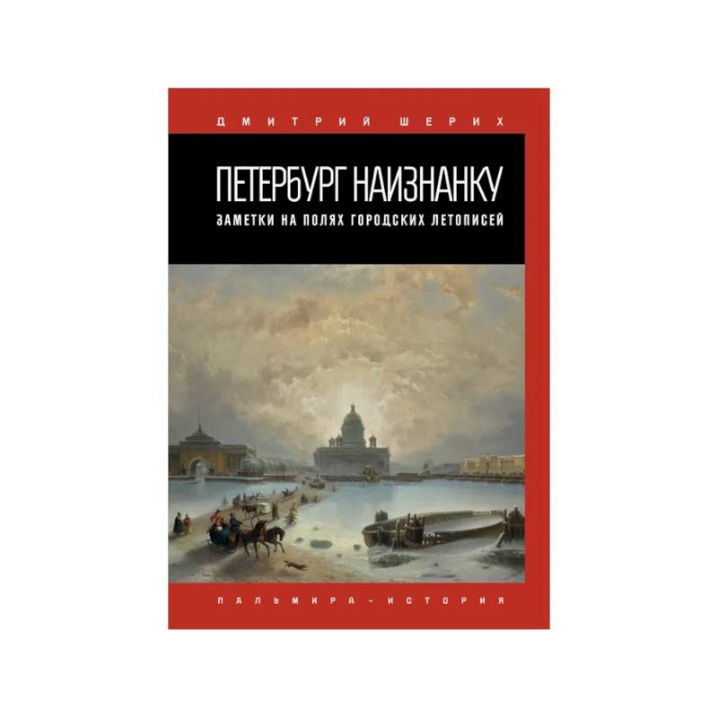 Фото Петербург наизнанку. Заметки на полях городских летописей