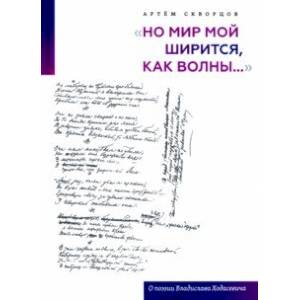 Фото 'Но мир мой ширится, как волны...'. О поэзии Владислава Ходасевича