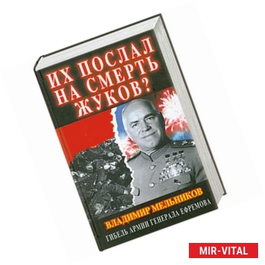 Фото Их послал на смерть Жуков? Гибель армии генерала Ефремова