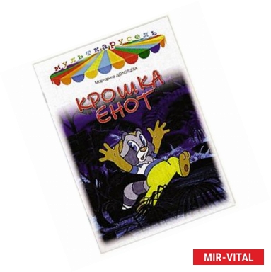 Фото Крошка Енот