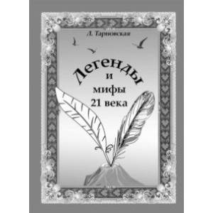 Фото Легенды и мифы 21 века. Новая эра. Пролог