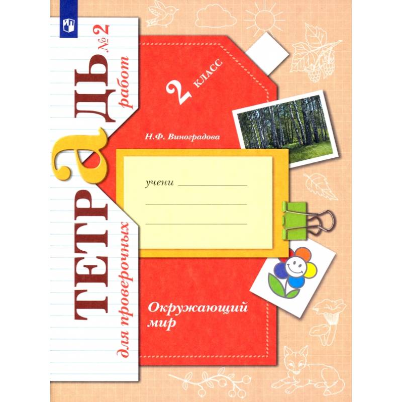 Фото Окружающий мир. 2 класс. Тетрадь для проверочных работ. В 2-х частях. Часть 2. ФГОС