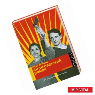 Фото Антисоветский роман