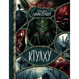 Фото Ктулху