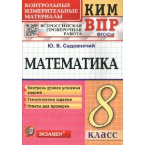 Фото КИМ ВПР. Математика. 8 класс. Контрольные измерительные материалы. ФГОС