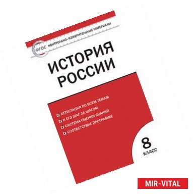 Фото Контрольно-измерительные материалы. История России. 8 класс