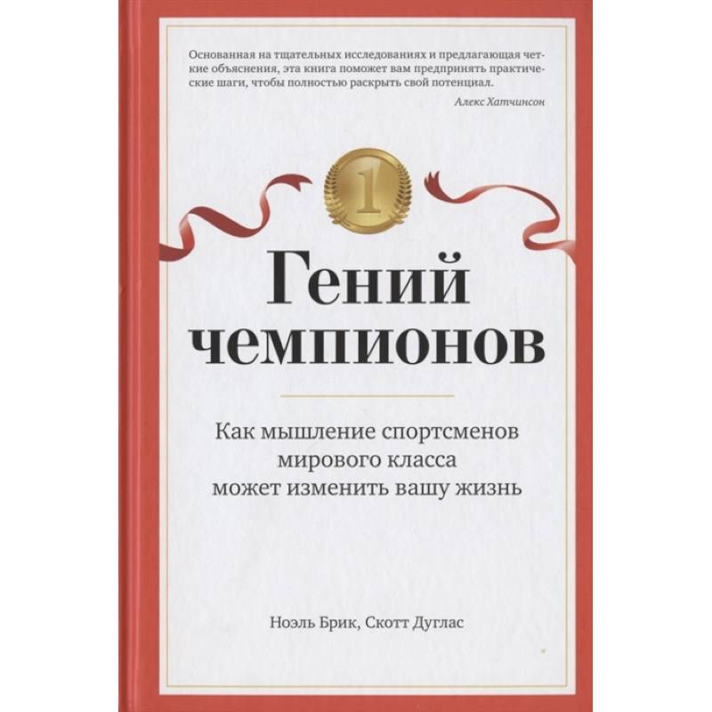 Фото Гений чемпионов. Как мышление спортсменов мирового класса может изменить вашу жизнь