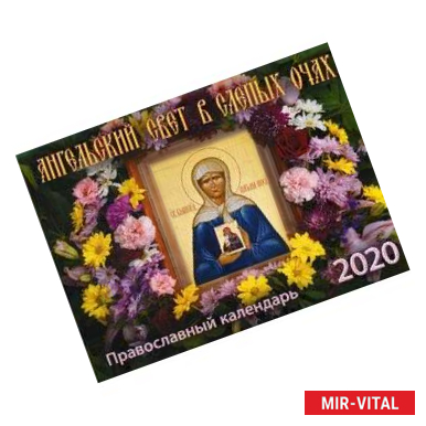 Фото Ангельский свет в слепых очах. Православный календарь на 2020 год