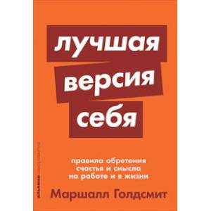 Фото Лучшая версия себя. Правила обретения счастья и смысла на работе и в жизни