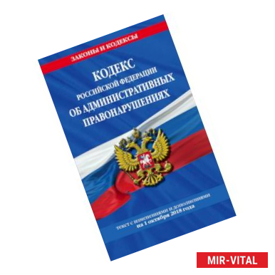 Фото Кодекс Российской Федерации об административных правонарушениях: текст с посл. изм. и доп. на 1 октября 2018 г.