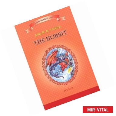 Фото The Hobbit / Хоббит. 10 класс. Книга для чтения на английском языке