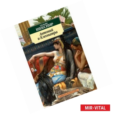 Фото Антоний и Клеопатра