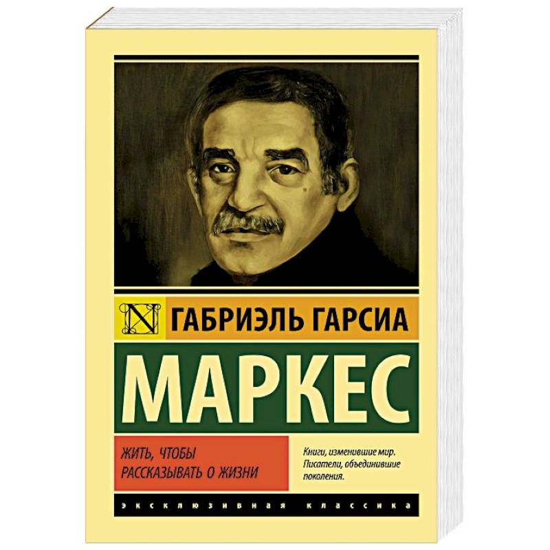 Фото Жить, чтобы рассказывать о жизни