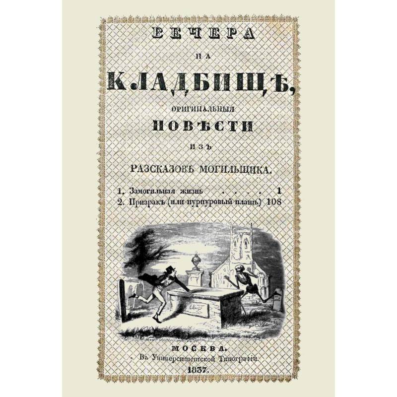 Фото Вечера на кладбище, оригинальныя повести из рассказов могильщика. Замогильная жизнь