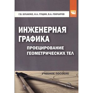 Фото Инженерная графика. Проецирование геометрических тел