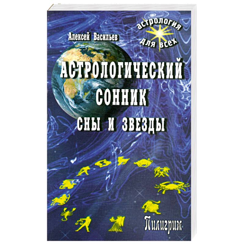 Фото Астрологический сонник.Сны и звезды