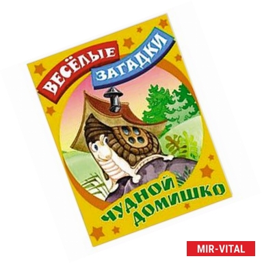 Фото Чудной домишко