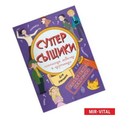 Фото Книжка-картинка 'СуперСыщики'. Для девчонок (47187)