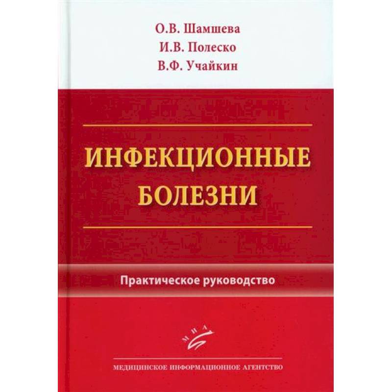 Фото Инфекционные болезни. Практическое руководство