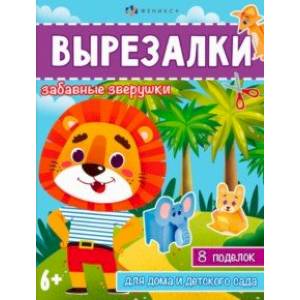 Фото Книжка-игрушка Вырезалки. Забавные зверушки