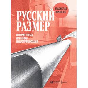 Фото Русский размер. История трубы, или новая индустриализация