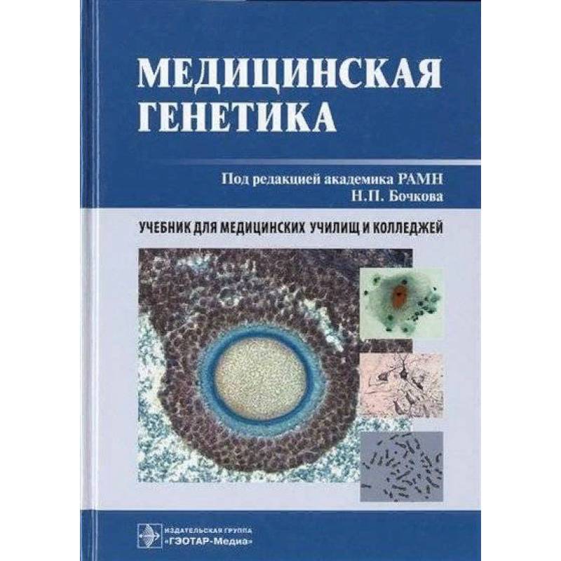 Фото Медицинская генетика. Учебник