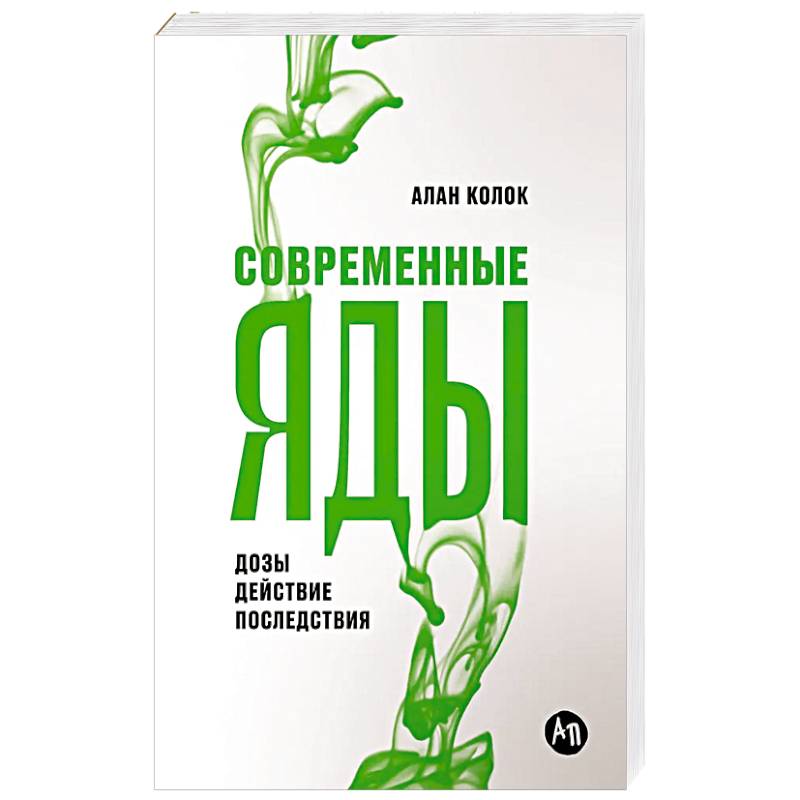 Фото Современные яды. Дозы, действие, последствия