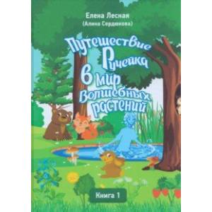 Фото Путешествие Ручейка в мир Волшебных растений. Книга 1