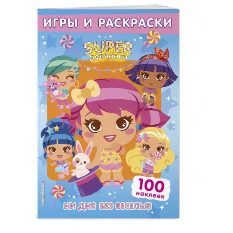 Фото SUPERдевчонки. Ни дня без веселья! Игры и наклейки