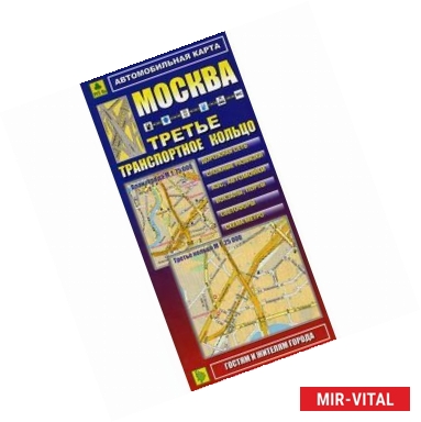 Фото Карта: Москва. Третье транспортное кольцо