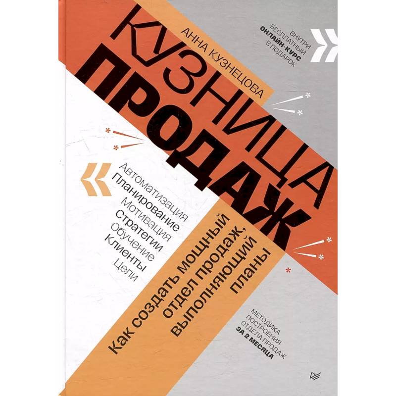 Фото Кузница продаж. Как создать мощный отдел продаж, выполняющий планы