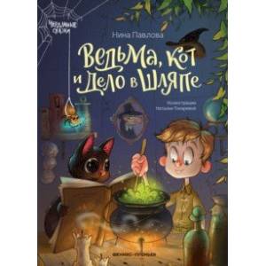 Фото Ведьма, кот и дело в шляпе