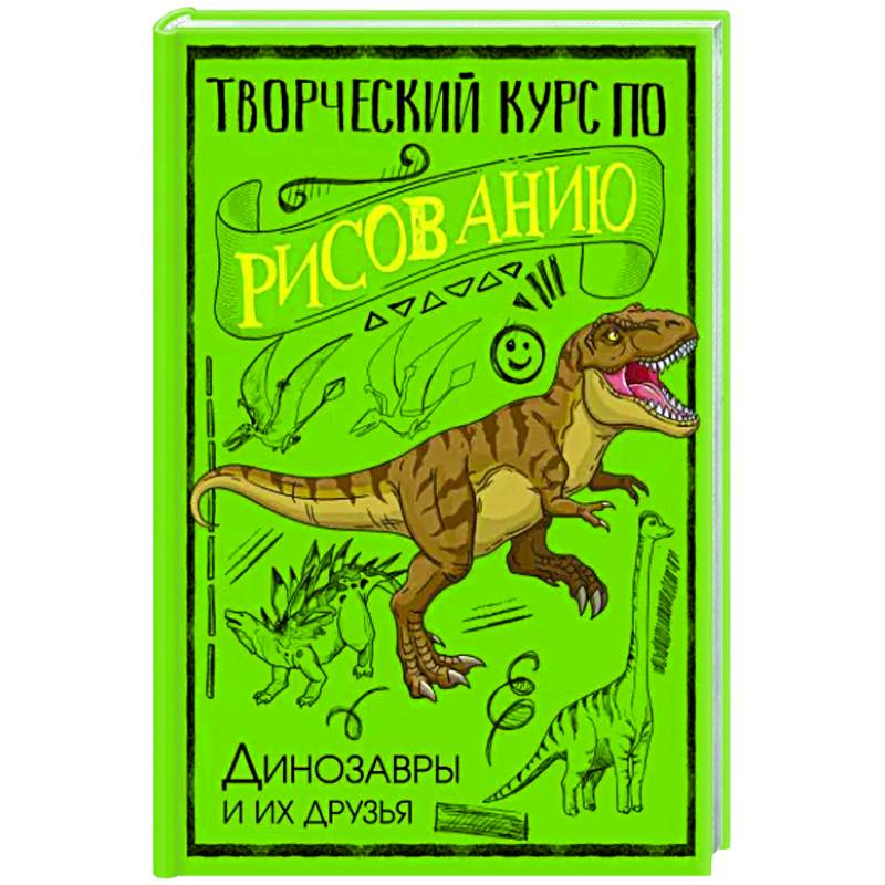 Фото Творческий курс по рисованию. Динозавры и их друзья