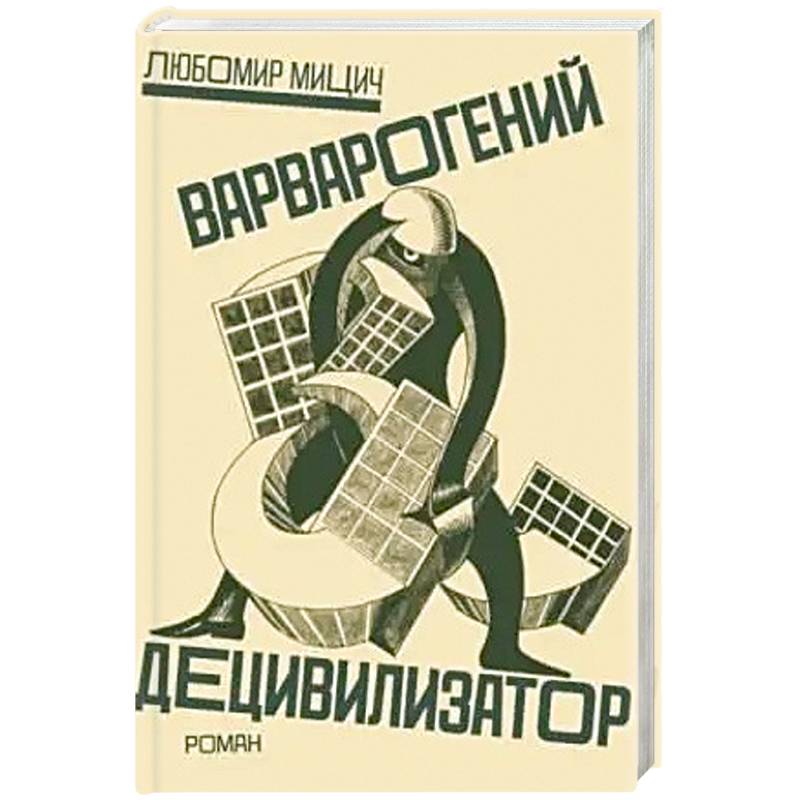 Фото Варварогений децивилизатор