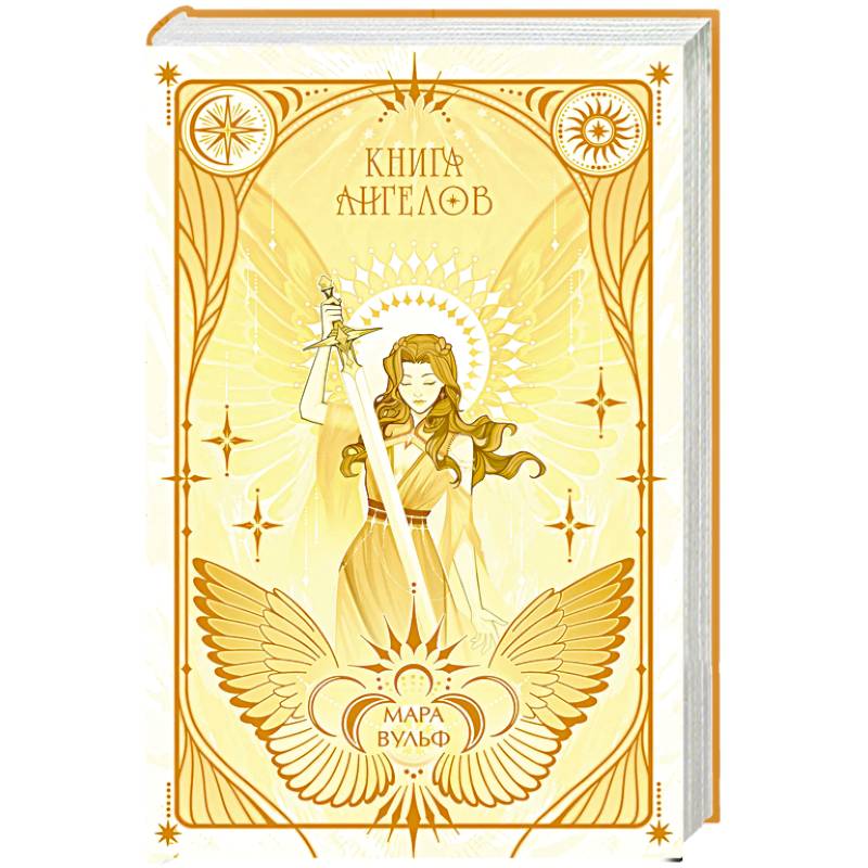 Фото Ангельская сага. Книга ангелов (#3)