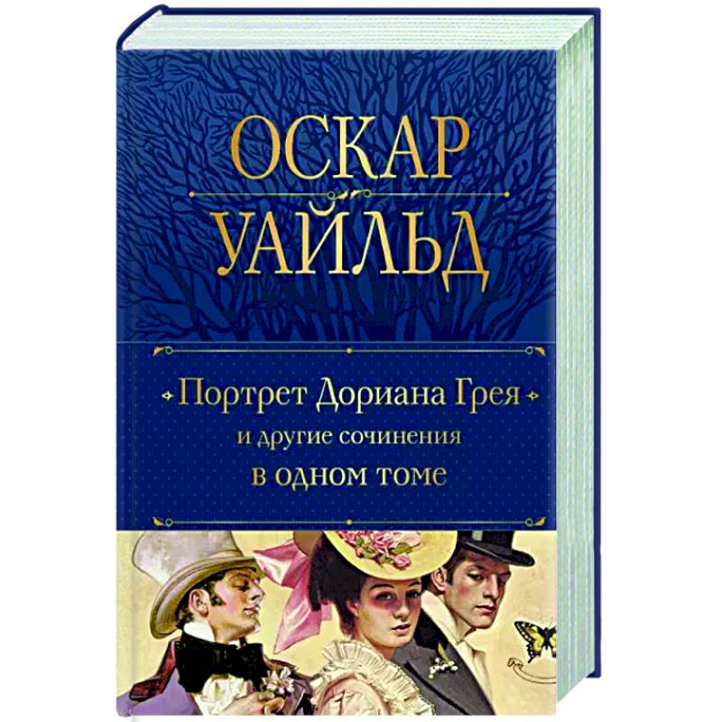Фото Портрет Дориана Грея и другие сочинения в одном томе