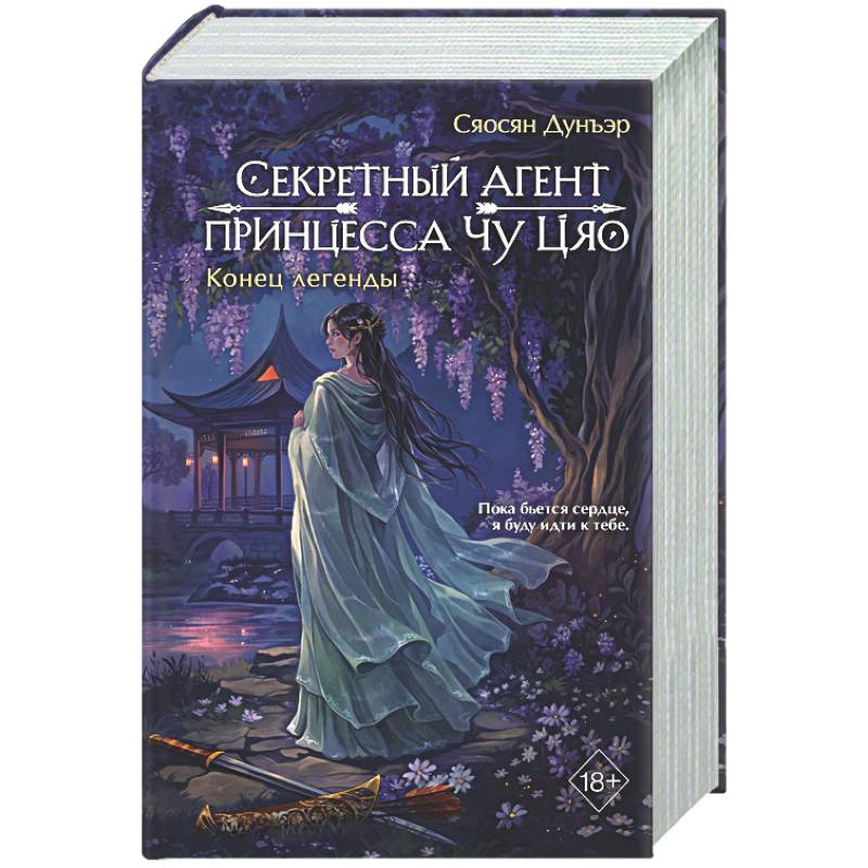 Фото Секретный агент принцесса Чу Цяо. Конец легенды (#3)