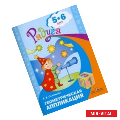 Фото Геометрическая аппликация. Пособие для детей 5-6л