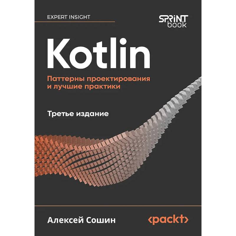 Фото Kotlin. Паттерны проектирования и лучшие практики
