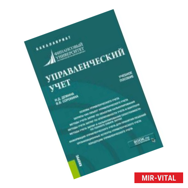 Фото Управленческий учет (бакалавриат). Учебное пособие