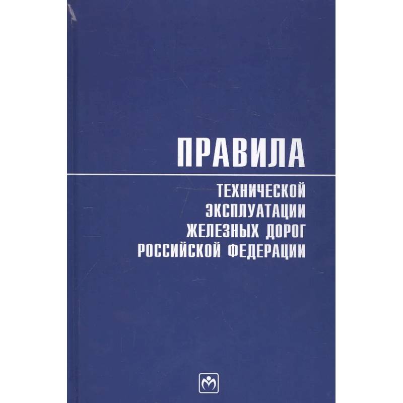 Фото Правила технической эксплуатации Ж/Д РФ
