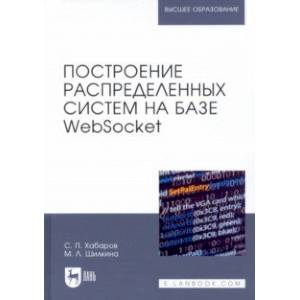 Фото Построение распределенных систем на базе WebSocket. Учебное пособие для вузов