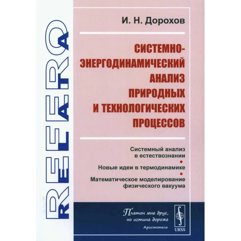 Фото Системно-энергодинамический анализ природных и технологических процессов