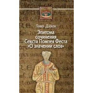 Фото О значении слов. Эпитома сочинения Секста Помпея Феста