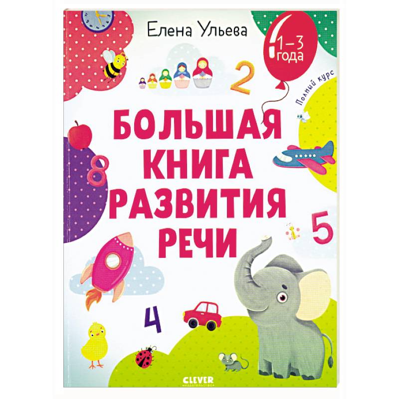 Фото Большая книга развития речи. 1-3 года