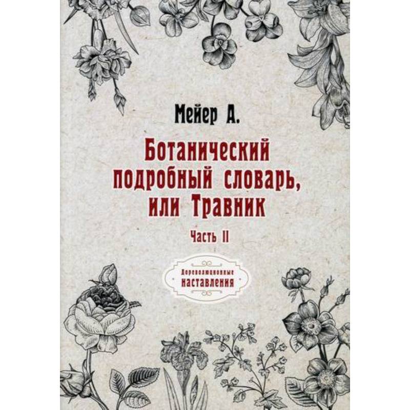 Фото Ботанический подробный словарь, или Травник