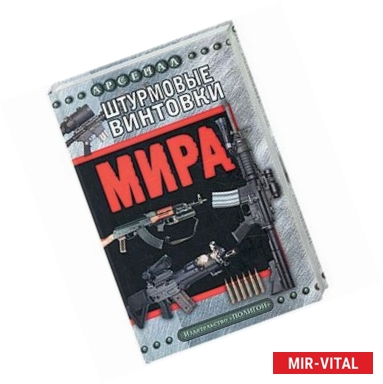 Фото Штурмовые винтовки мира