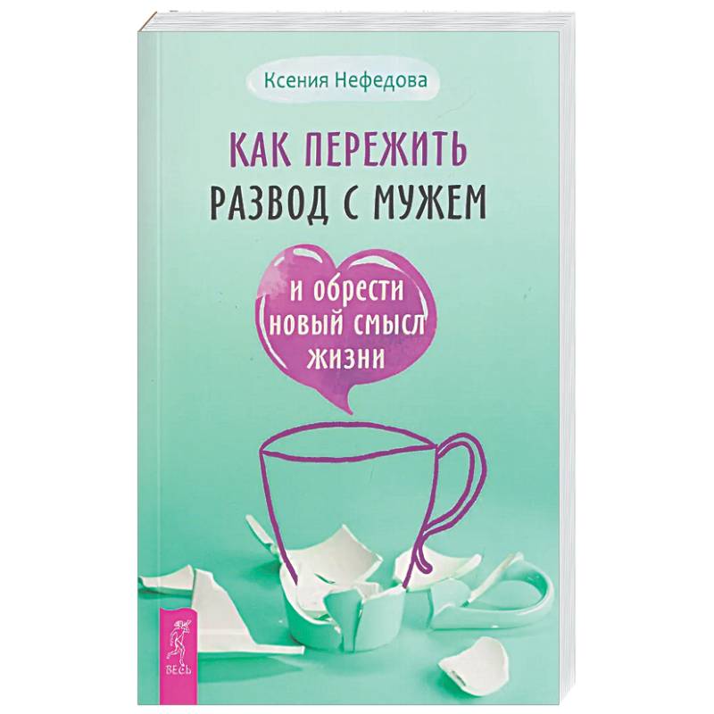 Фото Как пережить развод с мужем и обрести новый смысл жизни