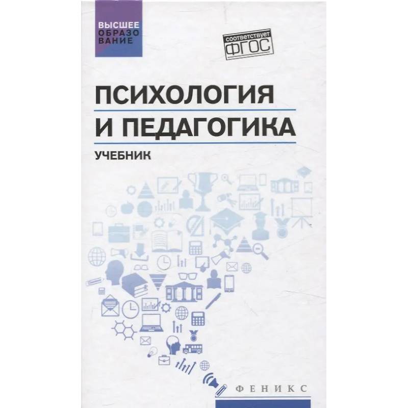 Фото Психология и педагогика: учебник